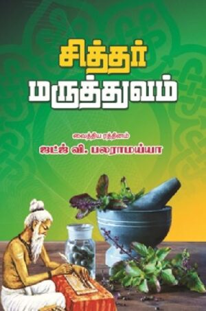 சித்தர் மருத்துவம்