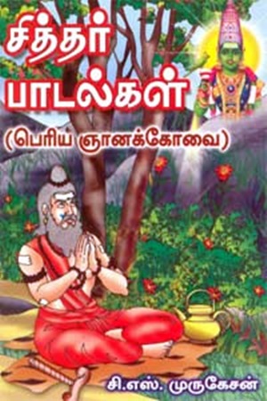 சித்தர் பாடல்கள் (பெரிய ஞானக்கோவை)