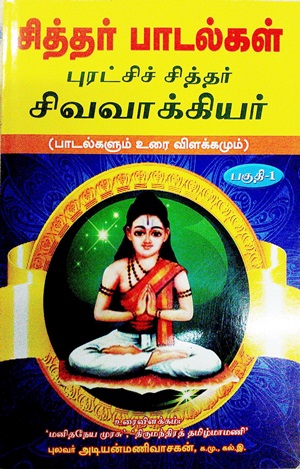 சித்தர் பாடல்கள் - பாகம் 1(சிவவாக்கியர் உரையுடன்)]