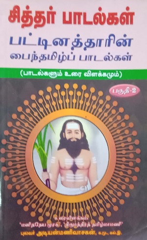 சித்தர் பாடல்கள் - பாகம் 2(பட்டினத்தார்)