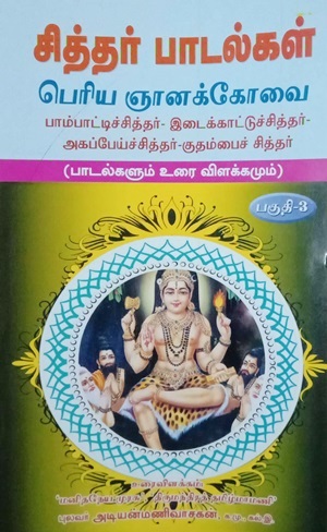 சித்தர் பாடல்கள் - பாகம் 3(பாம்பாட்டி சித்தர், இடைக்காட்டுச் சித்தர், அகப்பேய்ச் சித்தர், குதம்பைச் சித்தர்)
