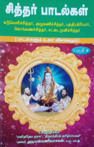 சித்தர் பாடல்கள் - பாகம் 4 [கடுவெளிச் சித்தர், அழுகணிச் சித்தர், பத்திரகிரியார், கொங்கணச் சித்தர், சட்டைமுனிச் சித்தர்]