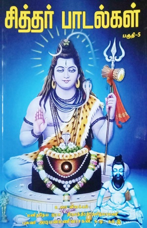 சித்தர் பாடல்கள் பாகம் 5