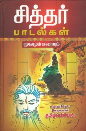 சித்தர் பாடல்கள் - மூலமும் உரையும்