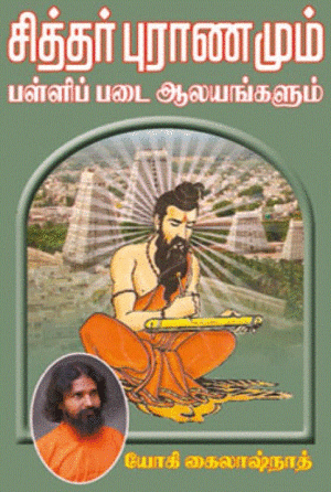 சித்தர் புராணமும் பள்ளிப் படை ஆலயங்களும்