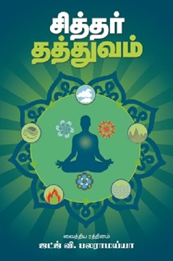 சித்தர் தத்துவம்