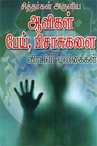 சித்தர்கள் அருளிய ஆவிகள் பேய், பிசாசுகளை விரட்டும் மூலிகைகள்