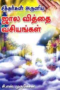 சித்தர்கள் அருளிய ஜால வித்தை வசியங்கள்