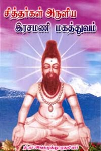 சித்தர்கள் அருளிய இரசமணி மகத்துவம்