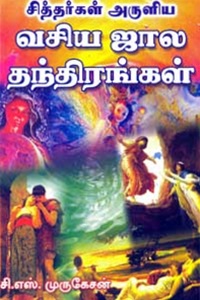 சித்தர்கள் அருளிய வசிய ஜால தந்திரங்கள்