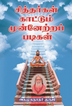 சித்தர்கள் காட்டும் முன்னேற்றப் படிகள்