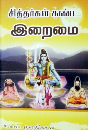 சித்தர்கள் கண்ட இறைமை