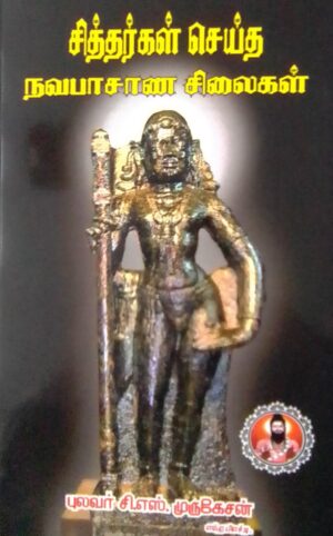 சித்தர்கள் செய்த நவபாஷாண சிலைகள்