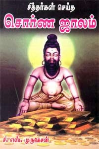 சித்தர்கள் செய்த சொர்ண ஜாலம்