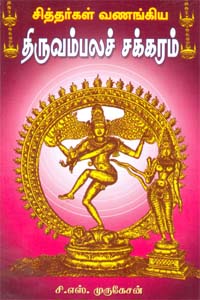 சித்தர்கள் வணங்கிய திருவம்பலச்சக்கரம்