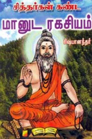 சித்தர்கள் கண்ட மானுட ரகசியம்