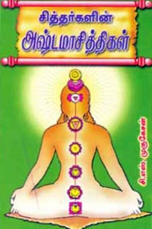 சித்தர்களின் அஷ்டமாசித்திகள்