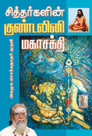 சித்தர்களின் குண்டலினி மகாசக்தி