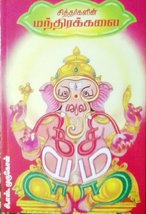 சித்தர்களின் மந்திரக்கலை