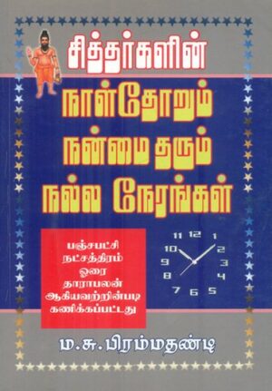 சித்தர்களின் நாள் தோறும் நன்மை தரும் நல்ல நேரங்கள்