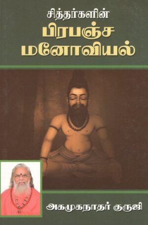 சித்தர்களின் பிரபஞ்ச மனோவியல்