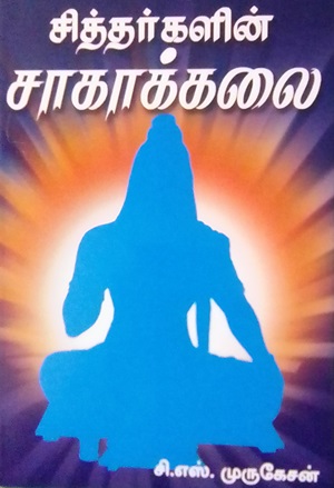 சித்தர்களின் சாகாக்கலை