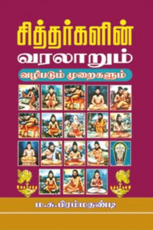 சித்தர்களின் வரலாறும் வழிபடும் முறைகளும்