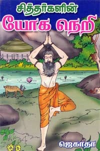 சித்தர்களின் யோக நெறி
