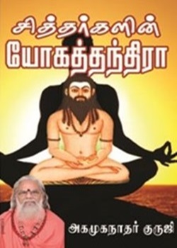 சித்தர்களின் யோகத்தந்திரா