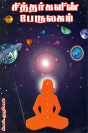 சித்தர்களின் பேருலகம்