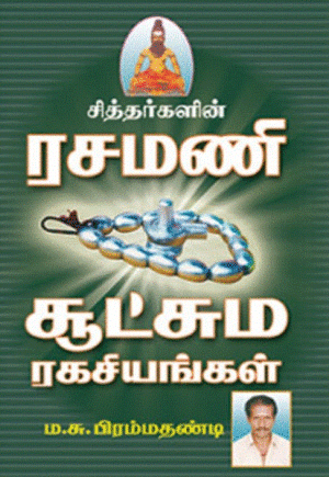 சித்தர்களின் ரசமணி சூட்சும ரகசியங்கள்