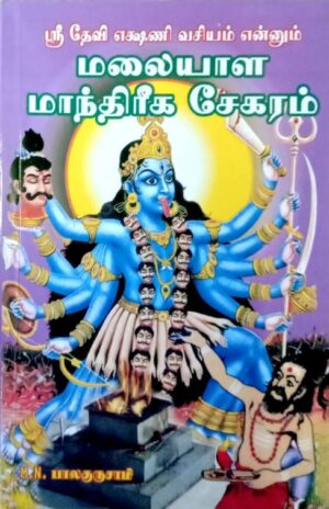 ஸ்ரீ தேவி எக்ஷணி வசியம் என்னும் மலையாள மாந்திரீக சேகரம்