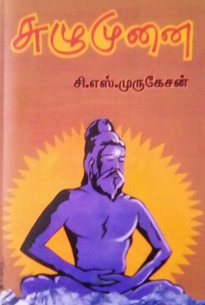 சுழுமுனை