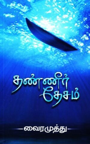 தண்ணீர் தேசம்