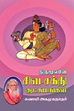 திருமூலரின் சிவ-சக்தி சூட்சுமங்கள்