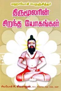 திருமூலரின் சிறந்த யோகங்கள்
