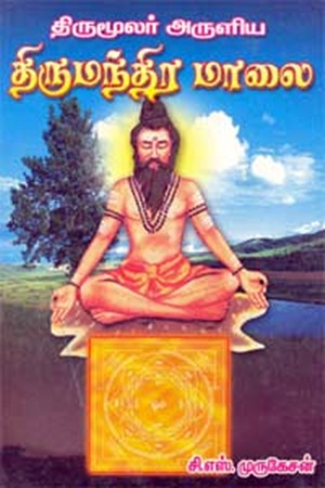 திருமூலர் அருளிய திருமந்திர மாலை