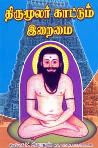 திருமூலர் காட்டும் இறைமை