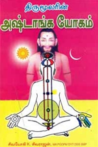 திருமூலரின் அஷ்டாங்க யோகம்