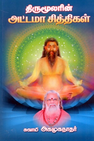 திருமூலரின் அட்டமா சித்திகள்
