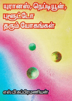 யுரானஸ் நெப்டியூன் புளுட்டோ தரும் யோகங்கள்