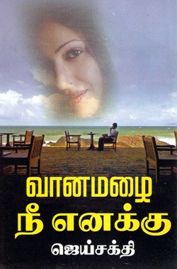 வானமழை நீ எனக்கு