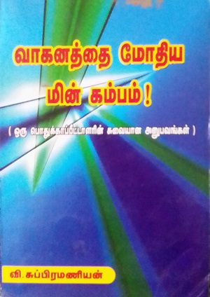 வாகனத்தை மோதிய மின்கம்பம் (ஒரு பொதுக் காப்பீட்டாளரின் சுவையான அனுபவங்கள்)