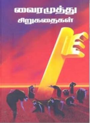 வைரமுத்து சிறுகதைகள்