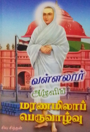 வள்ளலார் அருளிய மரணமிலாப் பெருவாழ்வு