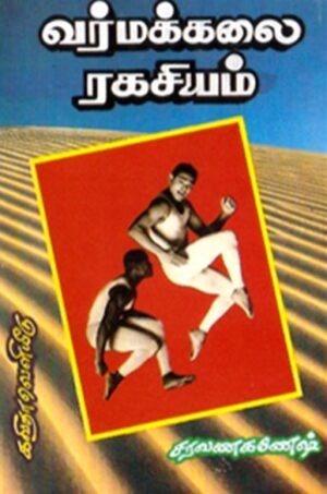 வர்மக்கலை ரகசியம் (படங்களுடன்)