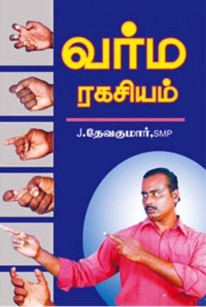 வர்ம ரகசியம்