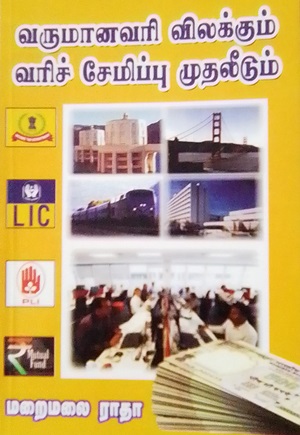 வருமானவரி விலக்கும் வரிசேமிப்பு முதலீடும்