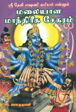 ஸ்ரீ தேவி எக்ஷணி வசியம் என்னும் மலையாள மாந்திரீக சேகரம்