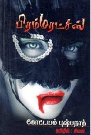 பிரம்மரட்சஸ்